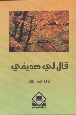 قال لي صديقي