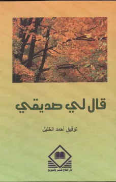 قال لي صديقي