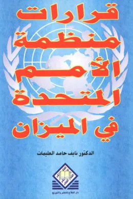  قرارات منظمة الأمم المتحدة في الميزان 