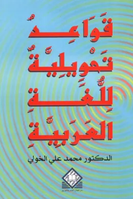 قواعد تحويلية للغة العربية