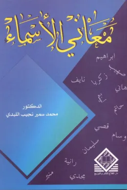 معاني الأسماء