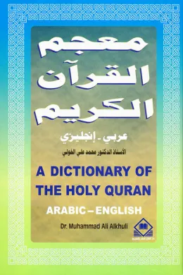 A Dictionary of the Holy Quran  معجم القرآن الكريم