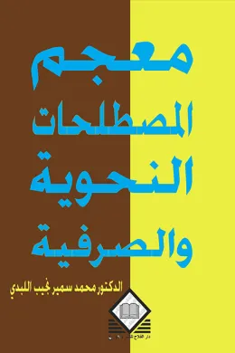 معجم المصطلحات النحوية والصرفية