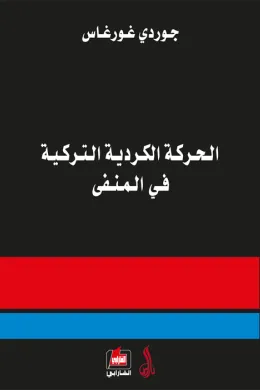الحركة الكردية التركية في المنفى