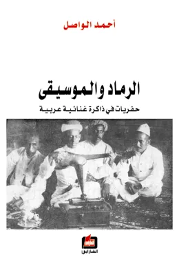 الرماد والموسيقى - حفريات في ذاكرة غنائية عربية -