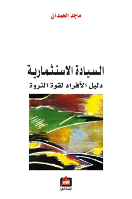 السيادة الاستثمارية - دليل الأفراد لقوة الثروة -
