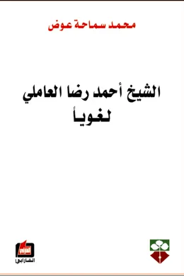 الشيخ أحمد رضا العاملي لغويآ