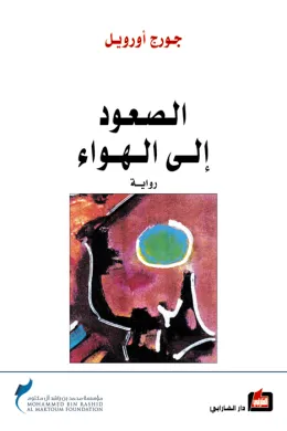 الصعود إلى الهواء