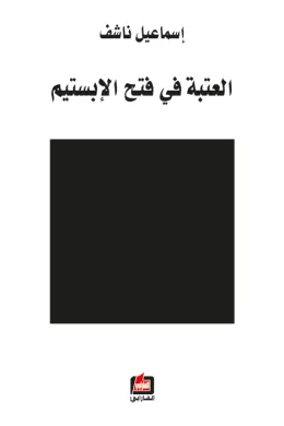 العتبة في فتح الإبستيم