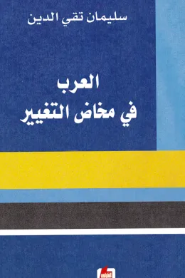 العرب في مخاض التغيير
