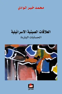 العلاقات الصينية الإسرائيلية - الحسابات الباردة -