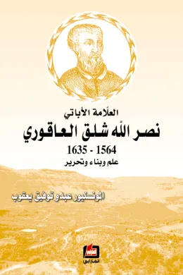 العلامة الأباتي نصر الله شلق العاقوري 1564-1635 علم وبناء وتحرير