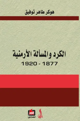 الكرد والمسألة الأرمنية 1877- 1920