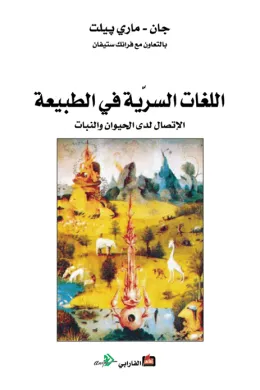 اللغات السرية في الطبيعة