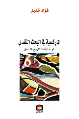الماركسية في البحث النقدي