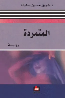 المتمردة