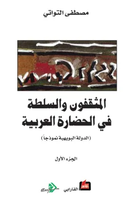المثقفون والسلطة في الحضارة العربية - الجزء الأول -