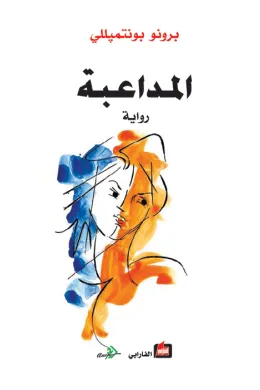 المداعبة