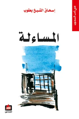 المساءلة في أدب السجون