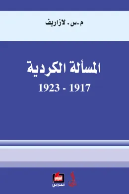 المسألة الكردية 1917 - 1923