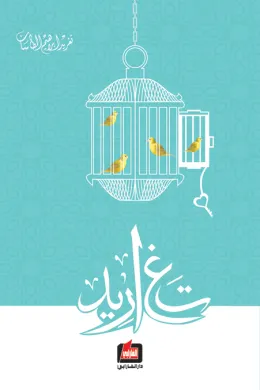 تغاريد