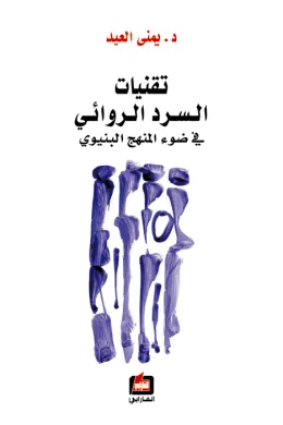 تقنيات السرد الروائي في ضوء المنهج البنيوي
