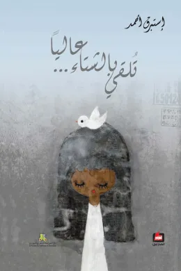 تلقي بالشتاء ... عاليآ