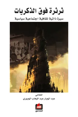 ثرثرة فوق الذكريات