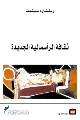 ثقافة الرأسمالية الجديدة