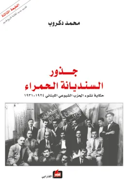 جذور السنديانة الحمراء - حكاية نشوء الحزب الشيوعي اللبناني : 1924 - 1931 -