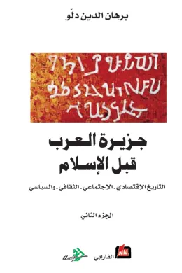 جزيرة العرب قبل الإسلام (الجزء الثاني )