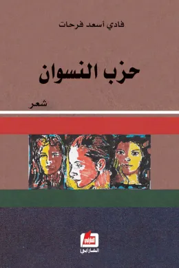حزب النسوان