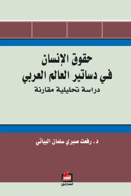 حقوق الإنسان في دساتير العالم العربي