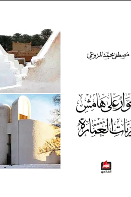 حوار على هامش نظريات العمارة