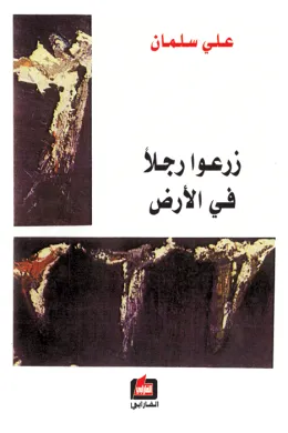 زرعوا رجلآ في الأرض