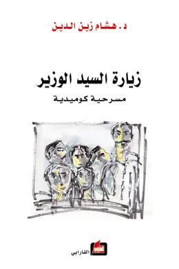 زيارة السيد الوزير