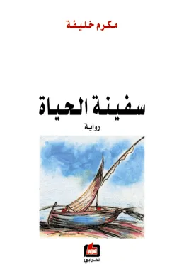 سفينة الحياة