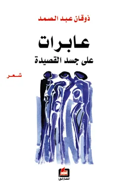 عابرات على جسد القصيدة