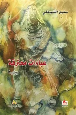 عباءات محترقة