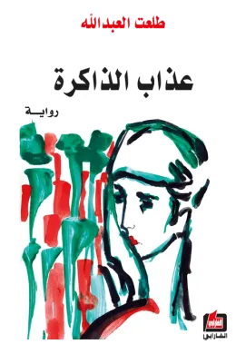 عذاب الذاكرة