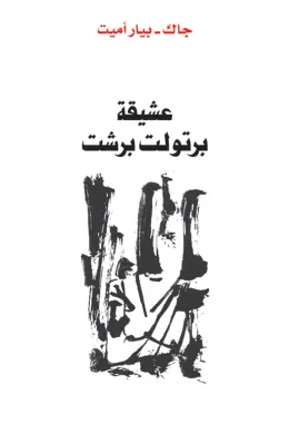 عشيقة برتولد برشت