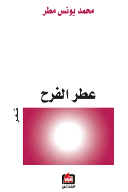 عطر الفرح