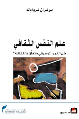 علم النفس الثقافي