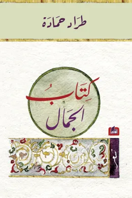 كتاب الجمال