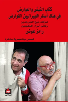 كتاب الفيض والعوارض في هتك أستار الليبراليين القوارض