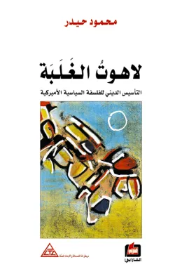 لاهوت الغلبة - التأسيس الديني للفلسفة السياسية الأمريكية
