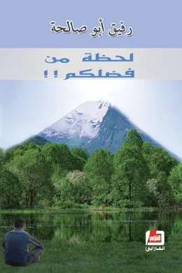لحظة من فضلكم