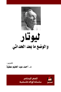 ليوتار والوضع ما بعد  الحداثي