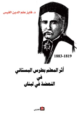 أثر المعلم بطرس البستاني في النهضة الوطنية في لبنان