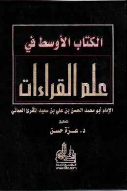 الكتاب الأوسط في علم القراءات